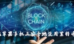 如何在苹果手机上安全地