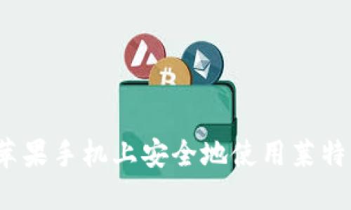 如何在苹果手机上安全地使用莱特币钱包？