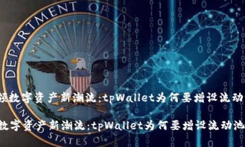: 引领数字资产新潮流：tpWallet为何要增设流动池子？

引领数字资产新潮流：tpWallet为何要增设流动池子？