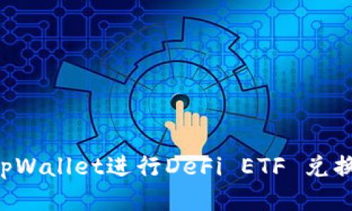 如何使用tpWallet进行DeFi ETF 兑换：新手指南