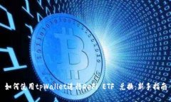 如何使用tpWallet进行DeFi 