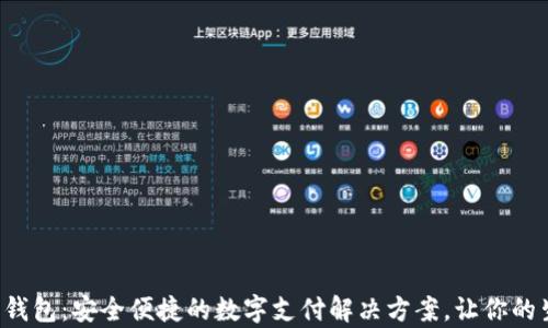 
Topay数字钱包：安全便捷的数字支付解决方案，让你的生活更简单