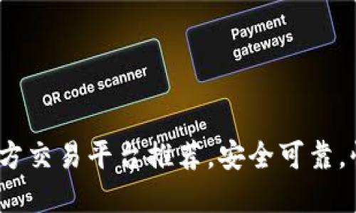 USDT官方交易平台推荐，安全可靠，快速交易