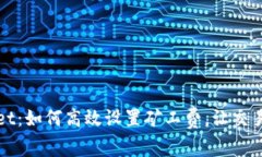 tpWallet：如何高效设置矿工