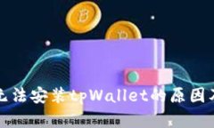 华为手机无法安装tpWalle