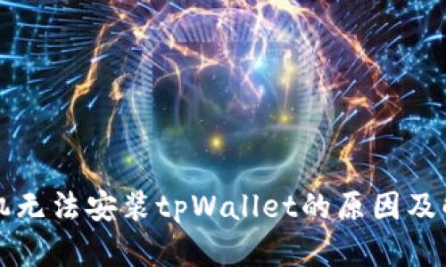 华为手机无法安装tpWallet的原因及解决方案