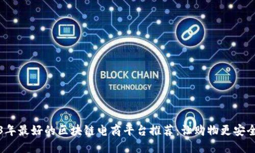 2023年最好的区块链电商平台推荐：让购物更安全可靠