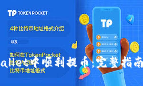 如何在Trust Wallet中顺利提币：完整指南与常见问题解答