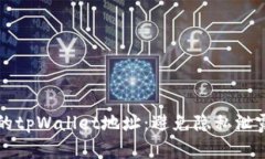 如何保护你的tpWallet地址：