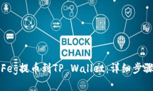如何将抹茶Feg提币到TP Wallet：详细步骤与实用技巧