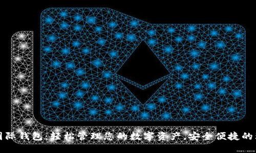 元宝网国际钱包：轻松管理您的数字资产，安全便捷的理财选择