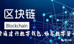 轻松预约开通建行数字钱