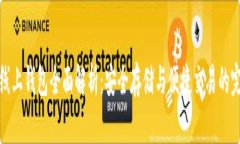 比特币线上钱包全面解析