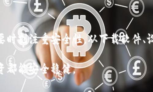 xiaoguotp冷钱包设置全攻略：安全存储你的加密资产/xiaoguo  
tp冷钱包,设置,加密资产,安全存储/guanjianci

一、什么是tp冷钱包？
在进入tp冷钱包的设置之前，我们先来了解一下什么是tp冷钱包。简单来说，tp冷钱包是一种存储加密货币的方式，它将私钥离线保存，从而大幅降低被黑客攻击的风险。对于那些重视安全的加密货币持有者而言，冷钱包是一个理想的选择。

二、为什么选择tp冷钱包？
随着区块链技术的发展，越来越多的人开始涉足这个领域。然而，随之而来的也是安全隐患，例如黑客攻击、钓鱼网站等，导致加密资产的损失。tp冷钱包通过将私钥离线存储，最大程度地保护用户的资产。此外，tp冷钱包还具有以下几个优势：
ul
    listrong安全性高：/strong冷钱包不与互联网相连接，几乎不具备被网络攻击的风险。/li
    listrong支持多种加密货币：/strong大多数tp冷钱包支持多种加密货币，为用户提供广泛选择。/li
    listrong私钥掌控权：/strong用户自行管理私钥，确保资产安全。/li
/ul

三、tp冷钱包的准备工作
在设置 tp冷钱包之前，有一些必要的准备工作需要进行。首先，确保从官方网站或者可信赖的渠道获得 tp冷钱包，避免使用假冒产品。其次，获取一些基本的工具和材料例如：
ul
    li一台没有病毒的软件电脑/li
    liU盘、纸张、笔等额外存储装置/li
    li稳定的电源和网络连接/li
/ul

四、tp冷钱包的具体设置步骤
在完成准备工作之后，我们便可以进入具体的设置流程。以下是详细的操作步骤：

h4步骤一：下载钱包软件/h4
首先，通过官方网站下载 tp冷钱包软件。请务必确保下载的是最新版本，这样可以获得更好的安全性。下载完成后，安装软件并打开。

h4步骤二：创建新钱包/h4
安装完成后，选择创建新钱包。系统会引导你设置一个强密码，建议使用数字、字母和特殊字符的组合，增加密码的复杂性。

h4步骤三：生成助记词/h4
在创建钱包的过程中，系统会生成一串助记词。这串助记词是你恢复钱包的重要凭证，务必妥善保存，最好写在纸上，放在安全的地方。

h4步骤四：备份钱包/h4
备份非常重要，tp冷钱包通常会提供备份选项。你可以将生成的助记词和钱包文件保存到U盘或其他安全的地方。当你需要恢复钱包时，这些备份就非常重要。

h4步骤五：进行离线存储/h4
完成以上步骤后，你的私钥将被加密并保存在电脑中。为了确保安全，建议将电脑断开网络，再对钱包进行最后的设置。此时，私钥就会被完全离线存储，极大程度地降低被攻击的风险。

五、tp冷钱包的管理与使用
设置完成后，你可以开始管理你的加密资产了。首先要了解的是，tp冷钱包的特点在于它主要用于存储长期投资的资产，不适合频繁交易。当你需要使用钱包中的资产时，以下几点需要注意：

h4提取资产/h4
若要提取资产，你需要将冷钱包重新连接到互联网。这时，应当重新连接网络，并小心确认链接的安全性。确保所有交易都在安全、可信的环境下进行。

h4更新和维护/h4
随着技术的进步，要定期检查钱包软件是否需要更新。同时，对助记词和备份数据进行二次确认，确保其安全。

六、tp冷钱包的常见问题解答
为了帮助用户更好地使用 tp冷钱包，以下是一些常见问题及解答：

h4Q1: 如果我忘记助记词怎么办？/h4
A: 如果你忘记助记词，理论上是无法恢复钱包的。因此，在首次创建钱包时，务必将助记词妥善保存。

h4Q2: 冷钱包可以与热钱包结合使用吗？/h4
A: 可以，许多用户会将热钱包用于日常交易，而冷钱包用于长期存储。这是一种安全性和便利性兼顾的选择。

h4Q3: 如何保证冷钱包的安全？/h4
A: 不要将冷钱包保存在易被他人获取的地方，尤其是助记词和私钥。此外，定期检查钱包的安全性，也是一种保护措施。

七、总结
tp冷钱包是一种非常有效的加密资产存储解决方案，特别适合那些希望长期持有加密货币的用户。在设置和使用过程中，我们要时刻注重安全性，从下载软件、设置钱包到日常管理，都是保护资产的重要环节。希望以上的指南能够帮助到你，让你在加密资产的世界中，游刃有余、安然无恙。

通过以上的内容，我们对tp冷钱包的设置与应用有了全面而深入的了解。希望大家能认真对待自己的加密资产，确保每一笔投资都能安全稳健。