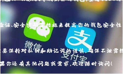 要将U（通常指USDT或者ERC20代币等）转移到TP Wallet（一个数字资产钱包），你可以按照以下步骤进行操作。下面的步骤假设你已经拥有一个TP Wallet账户，并且你的U已存放在另一个钱包（如交易所或其他钱包）。

### 一、了解TP Wallet
1. 什么是TP Wallet？
TP Wallet是一款安全、便捷的数字货币钱包，支持多种资产的存储和管理。用户可以轻松管理他们的加密货币，参与DeFi项目以及进行跨链交易。

### 二、准备工作
2. 创建和设置TP Wallet
如果你还没有TP Wallet，请先从官方网站或应用商店下载并安装TP Wallet应用。安装完成后，按照引导步骤创建你的钱包账户，并妥善记录你的助记词和私钥。

### 三、获取USDT的钱包地址
3. 找到你的TP Wallet地址
启动TP Wallet应用，进入钱包界面。在此界面，你可以看到各种数字货币的选项。选择USDT（或你所指的“U”）并点击“接收”按钮。你会看到一个唯一的钱包地址以及二维码，确保复制这个地址，以便后续操作。

### 四、从其他钱包转账USDT
4. 在其他钱包中发起转账
打开你存放USDT的交易所或钱包，找到“转账”或“发送”功能。填写以下信息：
ul
    listrong收款地址：/strong粘贴你之前复制的TP Wallet地址。/li
    listrong转账金额：/strong输入你希望转移的USDT数量。/li
    listrong网络费用：/strong确认并支付由网络生成的交易费用。/li
/ul

### 五、确认转账
5. 等待交易确认
提交交易后，通常需要几分钟到数小时不等的时间，取决于当前的区块链网络拥堵情况。在TP Wallet中刷新你的钱包，查看USDT的到账状态。你可以通过区块链浏览器查询交易状态，确保它已经成功转账。

### 六、安全性提示
6. 确保交易安全
在进行交易时，务必仔细检查收款地址。任何错误都可能导致资产丢失。使用二次身份验证、安全密码等措施来提高你的钱包安全性。此外，请定期备份你的钱包信息，以防丢失。

### 七、总结
7. 注意事项和总结
将USDT转到TP Wallet的过程相对简单，但在任何时候都要坚持安全第一的原则。一定要保持对私钥和助记词的谨慎，确保不泄露给他人。只要遵循这些步骤，你就可以顺利、安全地将USDT转移到TP Wallet。

以上内容涵盖了将USDT（U）转移到TP Wallet的方式，也强调了安全性和注意事项。如果你还有其他问题或需求，欢迎随时询问！