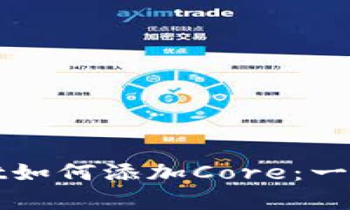 tpWallet如何添加Core：一步步详解