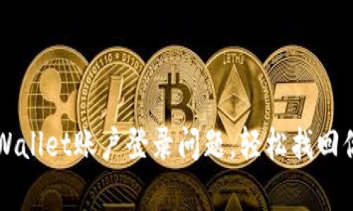 解决tpWallet账户登录问题，轻松找回你的资产