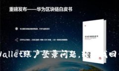解决tpWallet账户登录问题，