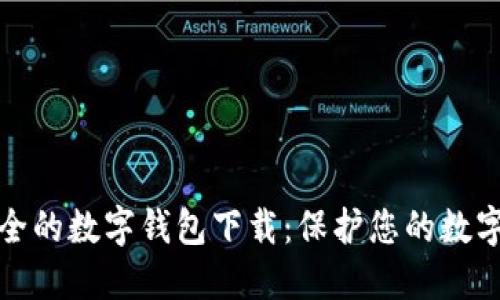 十大最安全的数字钱包下载：保护您的数字资产安全