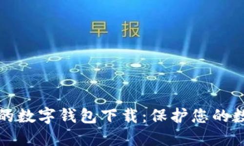 十大最安全的数字钱包下载：保护您的数字资产安全