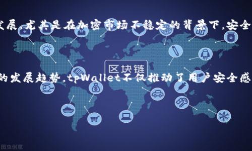   tpWallet：数字资产管理的智能选择，解决你的隐私与安全痛点 / 

 guanjianci tpWallet, 数字钱包, 隐私安全, 加密资产管理 /guanjianci 

### 内容大纲

1. **引言**
   - 简述tpWallet的诞生背景
   - 数字资产管理的现状与挑战

2. **tpWallet的核心功能**
   - 多链支持与资产管理
   - 用户友好的界面设计
   - 内置的安全功能与隐私保护

3. **用户痛点分析**
   - 当下数字资产管理的痛点
   - 隐私泄露与安全风险
   - 复杂的操作流程与用户体验

4. **tpWallet如何解决这些痛点**
   - 安全性的技术措施
   - 简化的用户操作流程
   - 透明的隐私政策

5. **用户案例分享**
   - 不同用户如何使用tpWallet
   - 实际效果与体验反馈
  
6. **tpWallet的未来**
   - 新功能预告与发展方向
   - 对数字资产市场的影响

7. **总结**
   - tpWallet的意义与个人数字资产管理的重要性
   - 对于未来数字金融的展望

--- 

### 1. 引言

在数字金融时代，资产管理的方式愈发多样，但数字资产的管理却依旧存在不少挑战。随着比特币和其他加密货币的普及，用户对安全、便捷的数字资产管理需求日益增长。tpWallet应运而生，致力于为用户提供一个安全、隐私友好的数字钱包解决方案。在这篇文章中，我们将深入探讨tpWallet的功能、用户痛点和未来发展的方向。

### 2. tpWallet的核心功能

#### 多链支持与资产管理

tpWallet的多链支持意味着用户可以在同一平台上管理多种加密资产。无论是比特币、以太坊还是其他新兴数字货币，tpWallet都能轻松应对。用户只需在一个钱包中，就能方便地查看和管理其所有资产，无需频繁转换不同的钱包，极大提升了资产管理的效率。

#### 用户友好的界面设计

为了适应不同层次的用户，tpWallet在界面设计上特别注重用户体验。的操作界面让即便是初学者也能快速上手。无论是发送、接收资金，还是查看交易记录，用户都能以最简单的方式完成操作，不再因为复杂的界面而感到困惑。

#### 内置的安全功能与隐私保护

安全是数字资产管理的重中之重。tpWallet内置多重安全机制，包括数据加密、双重身份认证等，确保用户资产的安全。同时，tpWallet将用户隐私放在首位，承诺不会将用户数据用于任何商业目的。用户能安心管理自己的数字资产，避免了隐私泄漏的隐忧。

### 3. 用户痛点分析

#### 当下数字资产管理的痛点

尽管市场上如雨后春笋般涌现出各种数字钱包，但许多仍存在严重的问题。用户在使用多个钱包管理不同的资产时，常常无法清楚了解各个资产的实际情况。此外，复杂的操作流程常常让用户感到沮丧，对新用户尤为明显。

#### 隐私泄露与安全风险

在数字资产管理中，隐私泄露的问题频频发生。许多用户在不知情的情况下，将自己的隐私数据暴露给第三方，这种风险在传统金融中较为罕见。此外，安全性问题也亟待解决，时常出现的黑客攻击令人心惊，许多用户因此损失惨重。

#### 复杂的操作流程与用户体验

现如今，不少数字钱包以复杂的功能和繁琐的流程为特点，用户常常在首次使用时感到无从下手。这种繁琐性不仅影响使用体验，更可能导致用户在操作过程中的失误，继而造成资产损失。

### 4. tpWallet如何解决这些痛点

#### 安全性的技术措施

tpWallet通过多重安全措施，有效降低了用户资产面临的风险。应用了最新的区块链技术，tpWallet确保每一笔交易的安全性。此外，采用离线存储技术，进一步增强了用户资产的安全性，防止黑客攻击。

#### 简化的用户操作流程

为了更好地服务用户，tpWallet在设计上充分考虑了用户体验。通过简化流程，每个功能的入口都清晰可见，用户在使用时只需按照指示进行操作。例如，发送资金只需输入收款地址和金额，其他操作一览无余。这种设计让数字资产管理变得更加人性化。

#### 透明的隐私政策

tpWallet对用户隐私的重视体现在其透明的隐私政策上。所有用户数据都经过严格加密处理，且tpWallet明确承诺不会将数据用于任何第三方商业目的。用户不仅能够放心使用软件，还能真正享受到属于自己的隐私。

### 5. 用户案例分享

#### 不同用户如何使用tpWallet

tpWallet的用户群体涵盖了不同背景。部分是对数字货币投资感兴趣的普通用户，他们利用tpWallet来管理个人资产，并进行投资操作；另一些则是技术开发者，他们利用tpWallet来测试各种区块链应用，获取第一手体验。

#### 实际效果与体验反馈

通过实际反馈，许多tpWallet用户表示，tpWallet的安全性令他们感到踏实，简化的操作流程也让他们得以更方便地管理资产。不少用户曾遭遇过传统数字钱包的风险，而现在，他们在tpWallet中找到了一种更为安全和便捷的解决方案。

### 6. tpWallet的未来

#### 新功能预告与发展方向

tpWallet团队始终关注用户需求，以持续更新和加入新功能来提升用户体验。未来，tpWallet会推出更多与DeFi（去中心化金融）相关的功能，让用户能够在钱包中直接参与流动性挖矿、借贷等各种金融活动。而随着NFT（非同质化代币）的流行为更多用户所接受，tpWallet也在积极探索集合NFT管理的可能性。

#### 对数字资产市场的影响

tpWallet的创新为数字资产市场带来了新生机。通过提升用户安全和管理的便利性，tpWallet有望为更多传统用户打开数字资产的大门，促进整个市场进一步发展。尤其是在加密市场不稳定的背景下，安全、便捷的资产管理平台显得愈加重要。

### 7. 总结

在数字资产管理日趋繁杂的现代社会，tpWallet以其卓越的安全性、用户友好的界面和透明的隐私保护，为用户提供了一种全新的解决方案。面对未来数字金融的发展趋势，tpWallet不仅推动了用户安全感的提升，更加重塑了人们对数字资产的信任感。相信在不久的将来，tpWallet将继续引领数字资产管理的潮流，帮助更多用户安全、便捷地管理他们的数字资产。 

---

以上就是围绕tpWallet的背景和用户需求解决的一篇详尽文章，期望能为广大的数字资产用户提供实用的参考与指导。