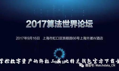 完美掌控数字资产的终极工具：比特兑钱包官方下载全攻略