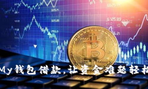 使用My钱包借款，让资金难题轻松解决