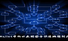 如何将tpWallet中的以太坊安