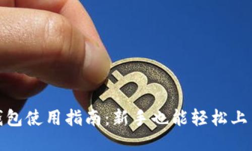 最大币钱包使用指南：新手也能轻松上手的技巧