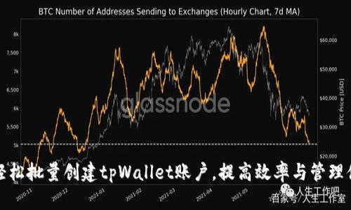 如何轻松批量创建tpWallet账户，提高效率与管理便捷性