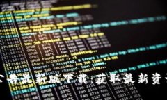 比特派官网公告最新版下