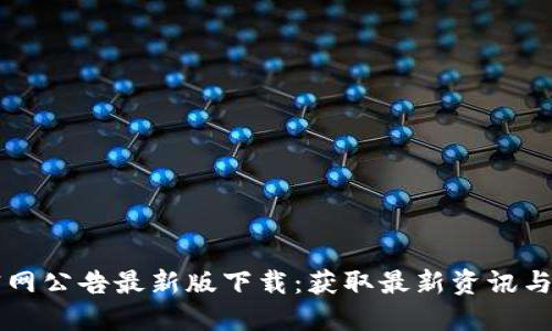 比特派官网公告最新版下载：获取最新资讯与安全指南