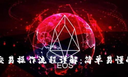 tpWallet交易操作流程详解：简单易懂的使用指南