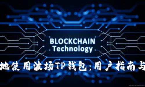 如何安全方便地使用波场TP钱包：用户指南与常见问题解答