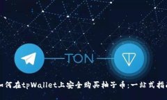 如何在tpWallet上安全购买柚