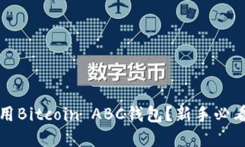 如何安全使用Bitcoin ABC钱包？新手必看的完整指南