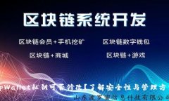 tpWallet私钥可否修改？了解