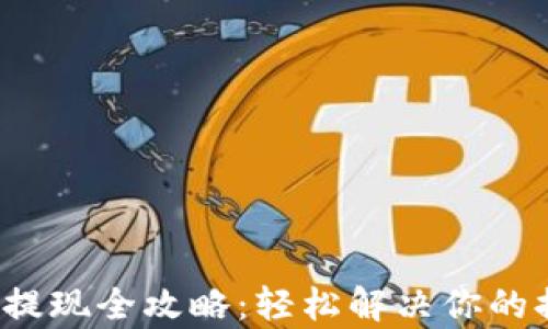 
p网钱包提现全攻略：轻松解决你的提取难题