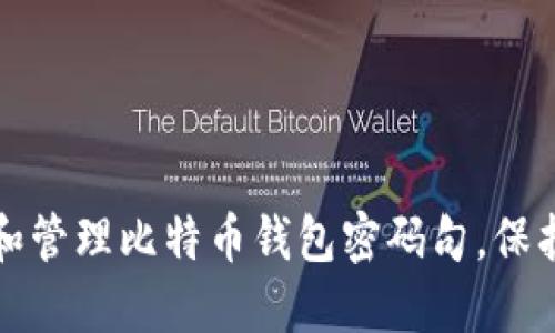 如何安全创建和管理比特币钱包密码句，保护你的数字资产