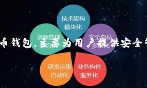 中本聪（Satoshi Nakamoto）是比特币的创始人，但其真实身份始终是个谜。关于“中本聪提币地址绑定tpWallet吗”这个问题，可以从几个角度进行分析。

### 中本聪与比特币地址

首先，中本聪在比特币创世时期创建了比特币，并在早期挖掘了大量比特币。这些比特币被保存在多个地址中，至今还没有被动用。这意味着这些比特币仍然处于中本聪的控制之下，但中本聪的身份和涌现出的比特币资产仍然吸引许多人的关注。

### tpWallet 的介绍

tpWallet 是一款支持多种币种的钱包应用，用户可以安全地存储和管理自己的数字货币。tpWallet 提供了友好的用户界面、便捷的操作和较高的安全性，因此越来越受到用户的青睐。

### 中本聪的地址与 tpWallet 的关系

关于中本聪提币地址是否可以绑定 tpWallet，目前并没有公开的证据表明中本聪的比特币地址与 tpWallet 之间存在任何直接的联系。实际上，中本聪的比特币地址并未被动用，且其私人密钥也并未被公开。因此，即使用户试图将中本聪的地址添加到他们的 tpWallet 中，也无法实现提币操作。

### 结论

总体来看，中本聪提币地址与 tpWallet 之间没有直接的关联。中本聪的比特币仍然处于未被动用的状态，而 tpWallet 作为一款数字货币钱包，主要为用户提供安全管理自己数字资产的功能。有关中本聪及其比特币地址的讨论仍然是一个充满神秘色彩的话题，未来是否会有任何新进展，还需继续关注。 

如需了解更多关于tpWallet的功能和使用方法或想了解加密货币的存储与管理，请随时向我提问！