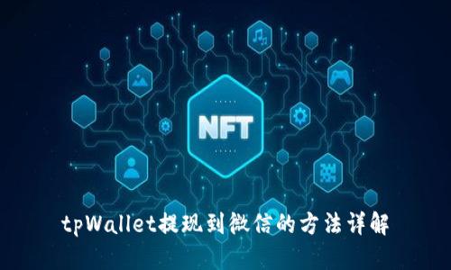 tpWallet提现到微信的方法详解