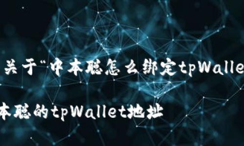 根据您的请求，这里是一个关于“中本聪怎么绑定tpWallet地址”的和相关内容框架。

一步一步教你如何绑定中本聪的tpWallet地址