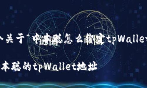 根据您的请求，这里是一个关于“中本聪怎么绑定tpWallet地址”的和相关内容框架。

一步一步教你如何绑定中本聪的tpWallet地址