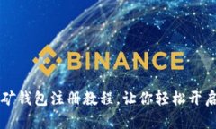 简单易懂的挖矿钱包注册