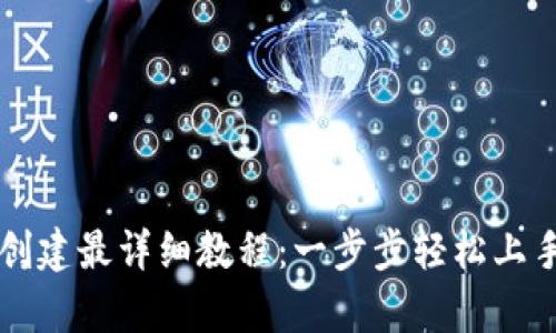 tpWallet创建最详细教程：一步步轻松上手数字钱包