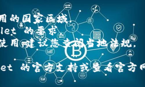 tpWallet 是一款加密货币钱包应用，通常在多个国家和地区都可以下载。然而，一些国家可能会因为监管政策或其他原因限制用户下载或使用相关的加密货币应用。

通常，tpWallet 可以在全球大多数地区的应用商店（如 Apple App Store 和 Google Play Store）下载。如果您发现无法下载，建议您查看以下几个方面：

1. **应用商店地区限制**：确保你的应用商店设置为允许下载该应用的国家区域。
2. **设备兼容性**：确保你的设备型号和操作系统版本符合 tpWallet 的要求。
3. **国家政策**：某些国家可能会限制加密货币相关应用的下载和使用，建议您查阅当地法规。

如果您在特定国家或地区有下载上的问题，可以进一步咨询 tpWallet 的官方支持或查看官方网站上的相关信息。