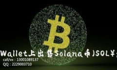 如何在tpWallet上出售Solan