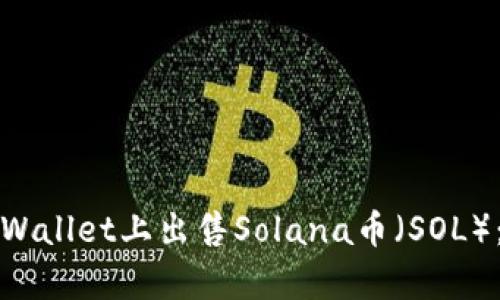 如何在tpWallet上出售Solana币（SOL）：详尽指南