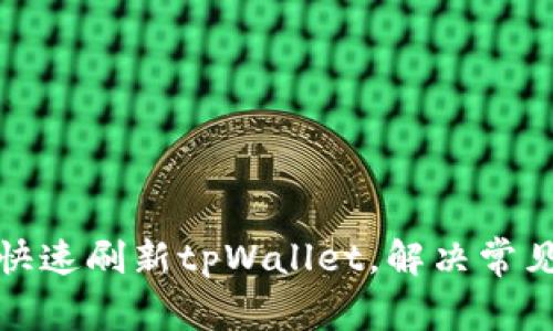 如何快速刷新tpWallet，解决常见问题