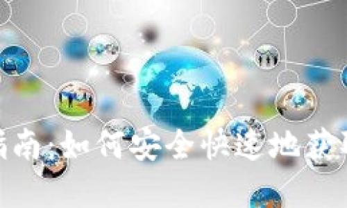 BTCC交易所下载指南：如何安全快速地获取并安装BTCC App